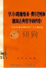 学习《路德维希·费尔巴哈和德国古典哲学的终结》（1976.06 PDF版）