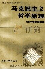 北京大学试用教材 马克思主义哲学原理 1984.09 PDF电子版封面 北京大学哲学教研究组编