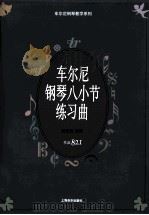 车尔尼钢琴八小节练习曲 作品821 1997 PDF电子版封面 7805537062 (奥)卡尔·车尔尼(Karl Czerny)曲;姚世真注释