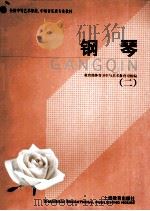 钢琴.二   1999  PDF电子版封面  7532066894  教育部体育卫生与艺术教育司组编 