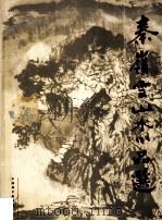 秦岭云山水小品选   1998  PDF电子版封面  7801016815  秦岭云绘 