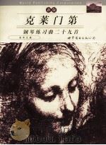 克莱门第钢琴练习曲29首 名手之道 新版 1999 PDF电子版封面 7506225832 (意)克莱门第(M.Clementi)曲