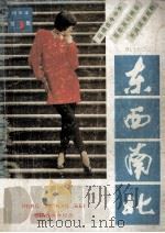 《东西南北》精华本 第5集 创刊五周年纪念 1988 PDF电子版封面 冯集中,王爱善,任自强主编;《东西南北》杂志社编