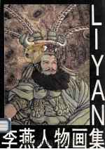 李燕人物画集 1988 PDF电子版封面 7500803427 李燕绘