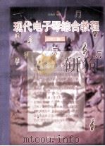 现代电子琴综合教程 下 1998 PDF电子版封面 7110043185 陈膺政编著