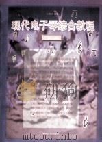 现代电子琴综合教程 上 1998 PDF电子版封面 7110043177 陈膺政编著
