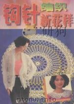 钩针编织新花样 1997 PDF电子版封面 7506231468 程鑫编