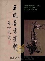 王成喜书画辑 1995 PDF电子版封面 7200027790 王成喜作