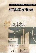 村镇建设管理 1993 PDF电子版封面 7112019842 沈俊主编;谢广顺,范晓青编