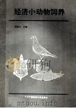 经济小动物饲养 1990 PDF电子版封面 7304005386 吴高升主编