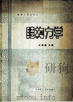 建筑工程系列书 结构力学 1987 PDF电子版封面 7562300119 何逢康主编