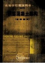 钢筋混凝土结构 专科教材 1987.11 PDF电子版封面 侯治国,杨锡琪主编