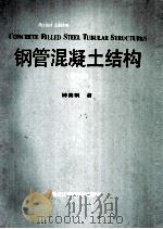 钢管混凝土结构 修订版 1994 PDF电子版封面 7538824634 钟善桐著