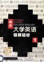 大学英语  精读精解精析  第1册   1999  PDF电子版封面  7562314616  李平主编；冷文彦，李加忠，杨清波等副主编 