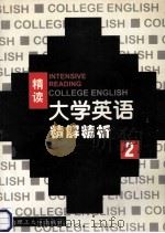 大学英语 精读精解精析 第2册 1999 PDF电子版封面 7562314616 李平主编;冷文彦,李加忠,杨清波等副主编