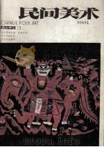 民间美术  丛刊  3（1988 PDF版）