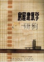 房屋建筑学 1986 PDF电子版封面 15157·15 武克基,广士奎主编
