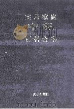 实用家庭中医百科全书 1994 PDF电子版封面 7806150854 熊曼琪主编;高汉森,方永奇副主编