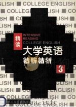 大学英语 精读精解精析 第3册 1999 PDF电子版封面 7562314616 李平主编;冷文彦,李加忠,杨清波等副主编
