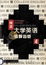 大学英语 精读精解精析 第4册 1999 PDF电子版封面 7562314616 李平主编;冷文彦,李加忠,杨清波等副主编