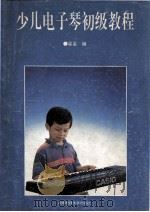 少儿电子琴初级教程 1993 PDF电子版封面 7561627998 星星编