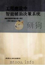 工程建设中智能辅助决策系统 1990年度论文汇编 1991 PDF电子版封面 7560809723 刘恢先,刘西拉,那向谦等编