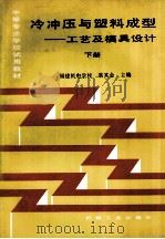 冷冲压与塑料成型  工艺及模具设计  下册（1990.05 PDF版）