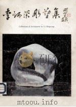 李炳荣雕塑集 1988 PDF电子版封面 7536202504 李炳荣作
