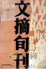 文摘旬刊合订本  1988  上（ PDF版）