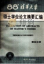 清华大学1988年硕士学位论文摘要汇编  4（1991.12 PDF版）