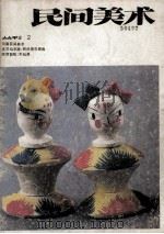 民间美术  丛刊  2（1986 PDF版）