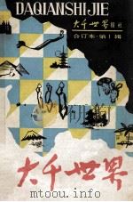 大千世界合订本 第1辑 1984 PDF电子版封面 大千世界报社编