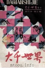 大千世界合订本 第3辑 1986 PDF电子版封面 大千世界报社编