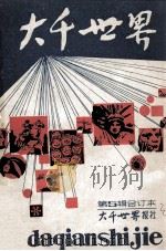 大千世界合订本 第5辑 1987 PDF电子版封面 大千世界报社编