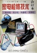 家电检修技术  合订本  1996年  上  1-6期  技术性·知识性·科普性·实用性   1996  PDF电子版封面    家电检修技术杂志社编；王占通主编 