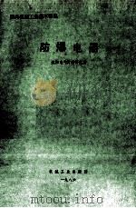 国外机械工业基本情况 防爆电器 1986 PDF电子版封面 15033·6834Q 沈阳电气传动研究所编