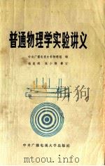 普通物理学实验讲义 修订版 1986 PDF电子版封面 7304002425 中央广播电视大学物理组编;钱昆明,张少刚修订