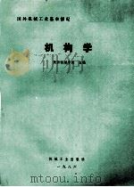国外机械工业基本情况 机构学 1987 PDF电子版封面 15033·6920Q 陕西机械学院主编
