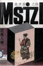 国画人物 1993 PDF电子版封面 753440326X 张友宪编著