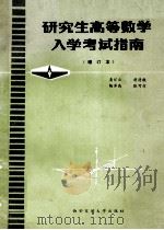 研究生高等数学入学考试指南 增订本 1987 PDF电子版封面 7340·027 龚怀云,胡清徽,杨泽高等编