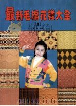 最新毛编花样大全 2 图册 1996 PDF电子版封面 7805277427 晓珞选编