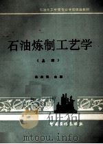 石油炼制工艺学 上 1992 PDF电子版封面 7800432149 朱耘青主编
