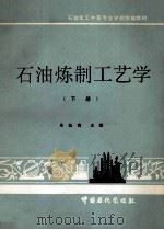 石油炼制工艺学 下 1992 PDF电子版封面 7800432289 朱耘青主编