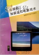 电视机加装遥控电路技术 1994 PDF电子版封面 753350612X 陈奕伶,徐一玲编