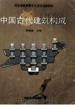 中国古代建筑构成 1998 PDF电子版封面 7540107650 郑福庭主编;石秀副主编