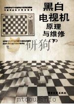 黑白电视机原理与维修 下 1987 PDF电子版封面 7505300180 北京职业高中电子类教材编审组编