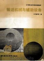 输送机械与辅助设备 1992 PDF电子版封面 7500514365 《输郑机械与辅助设备》编写组编