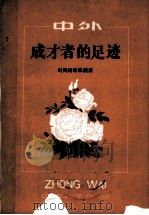 中外成才者的足迹 时间运筹纵横谈 1982 PDF电子版封面 7096·133 李光伟著