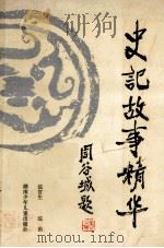 史记故事精华   1987  PDF电子版封面  R10280·172  浣官生，浣涓编著 