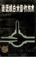 造纸机白水回收技术 1985 PDF电子版封面 15042·2039 李少候编著